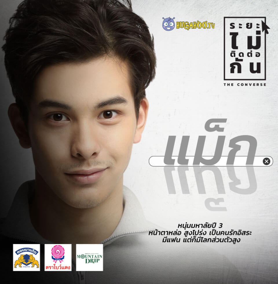 The Converse ระยะ…ไม่ติดต่อกัน